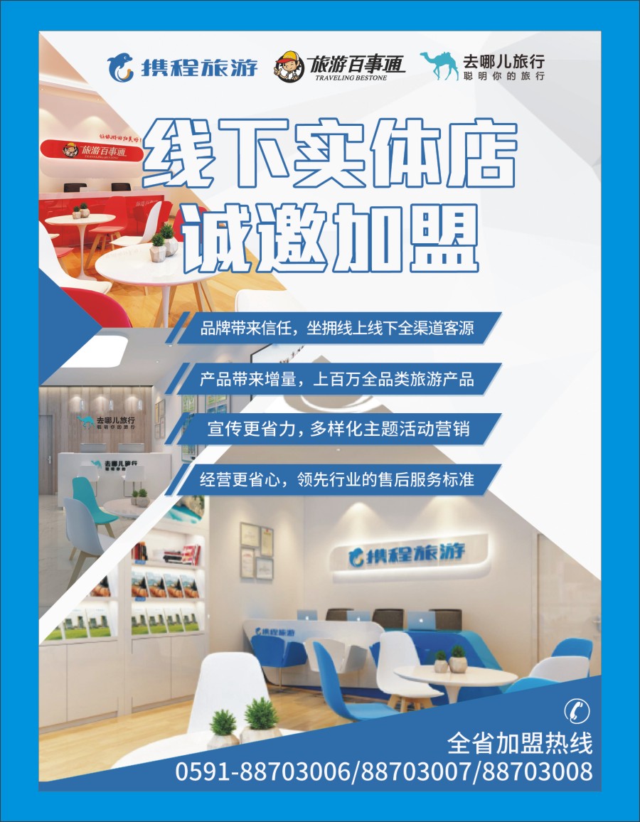 b蓝彩03 携程旅游、去哪儿、旅游百事通线下门店火热招募中
