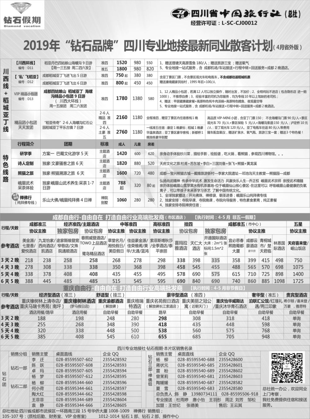 b19 钻石假期—四川省中国旅行社（总社）2
