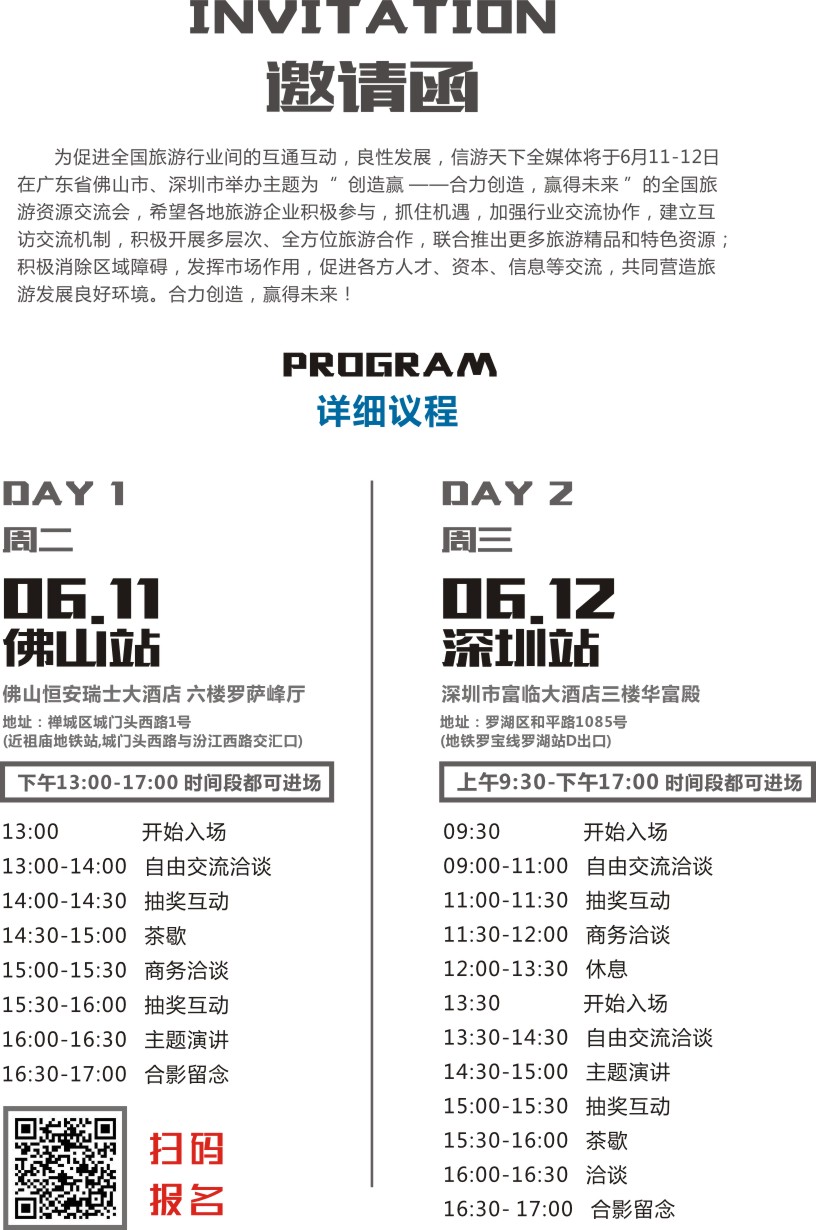 b蓝彩12 深圳-佛山全国旅游资源交流会流程