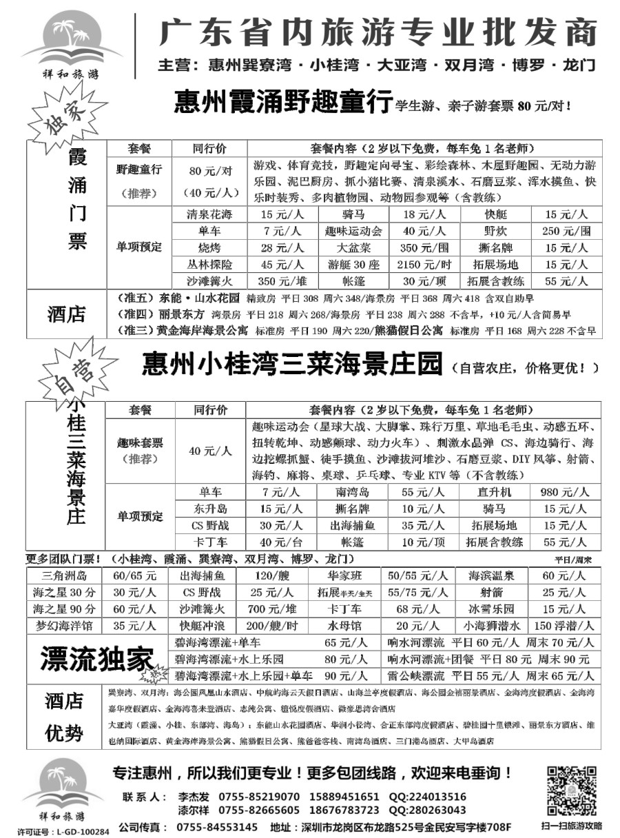 b28 【祥和旅游】-惠州、南澳、海岛专线（平安峡漂流、小桂三菜海景庄园）