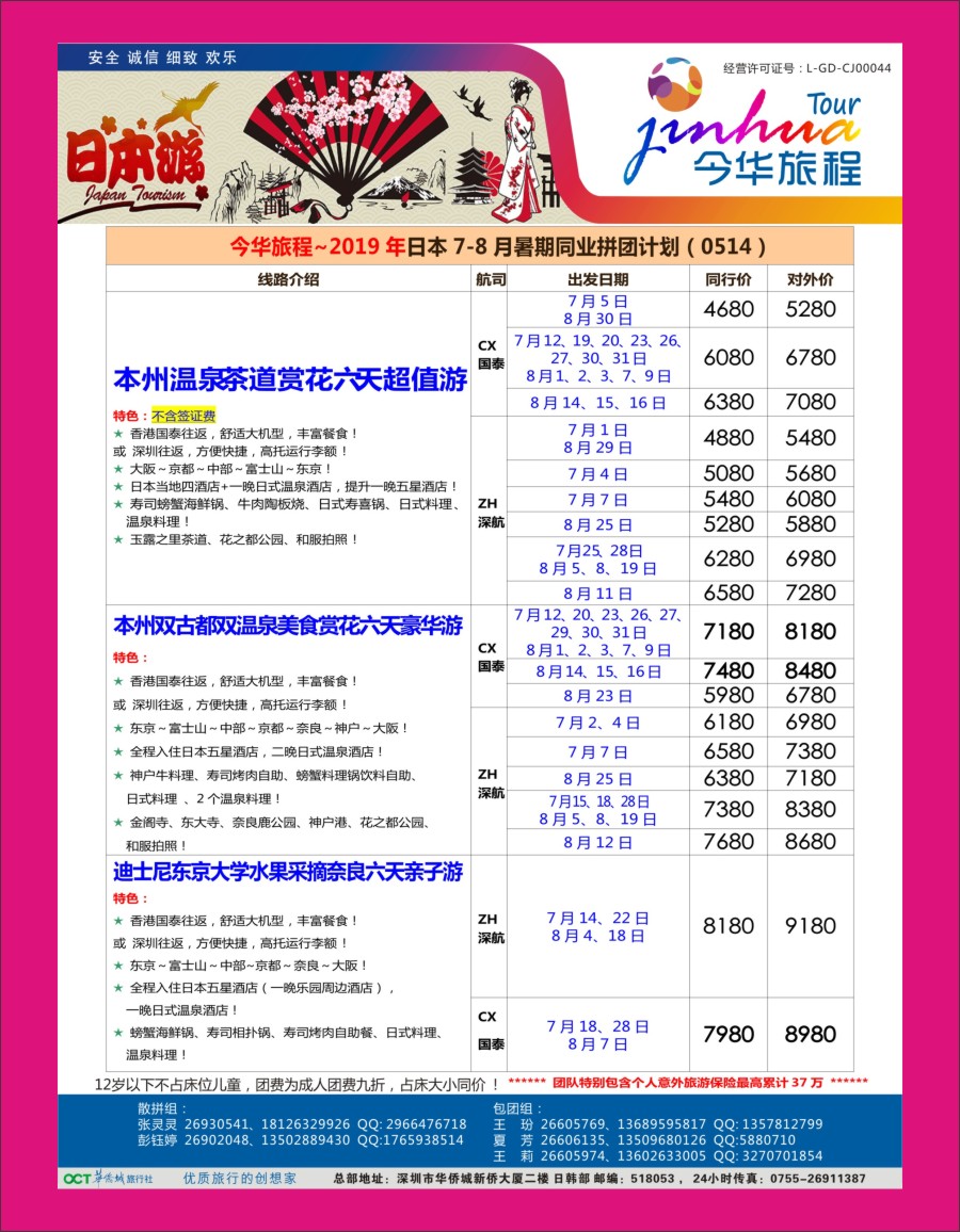 r红彩04 今华旅程—华侨城日本计划1