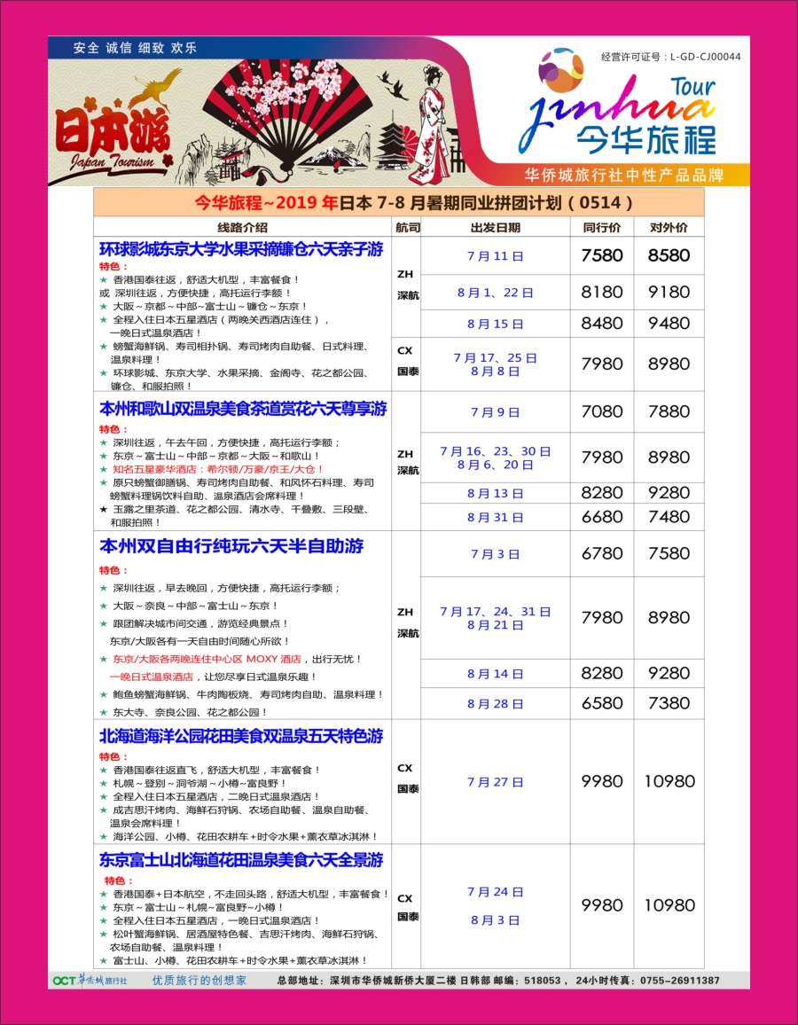 r红彩05 今华旅程—华侨城日本计划2