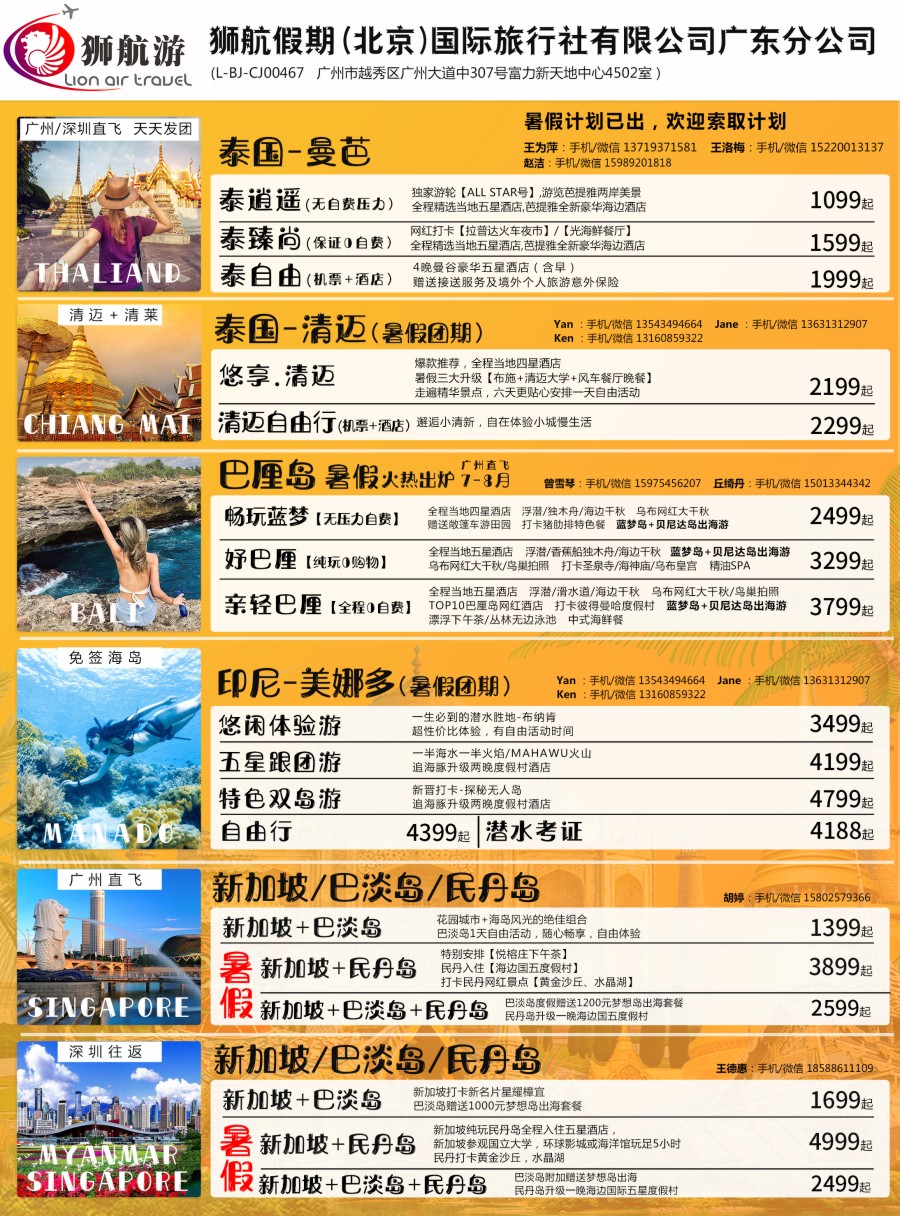 04 【狮航假期】美娜多、巴厘岛、清迈、曼芭、新加坡联游批发（彩）