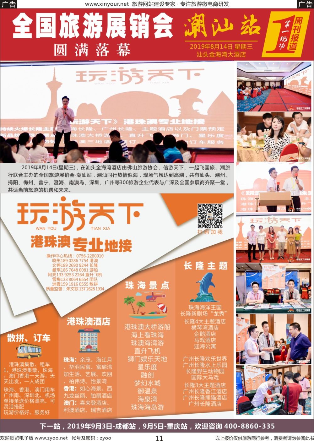 r11 玩游天下-汕头站
