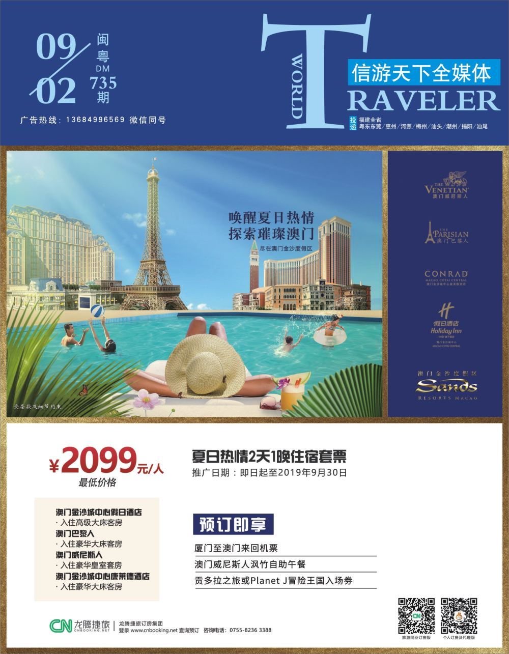 蓝封面 龙腾捷旅订房集团--澳门酒店订房套票