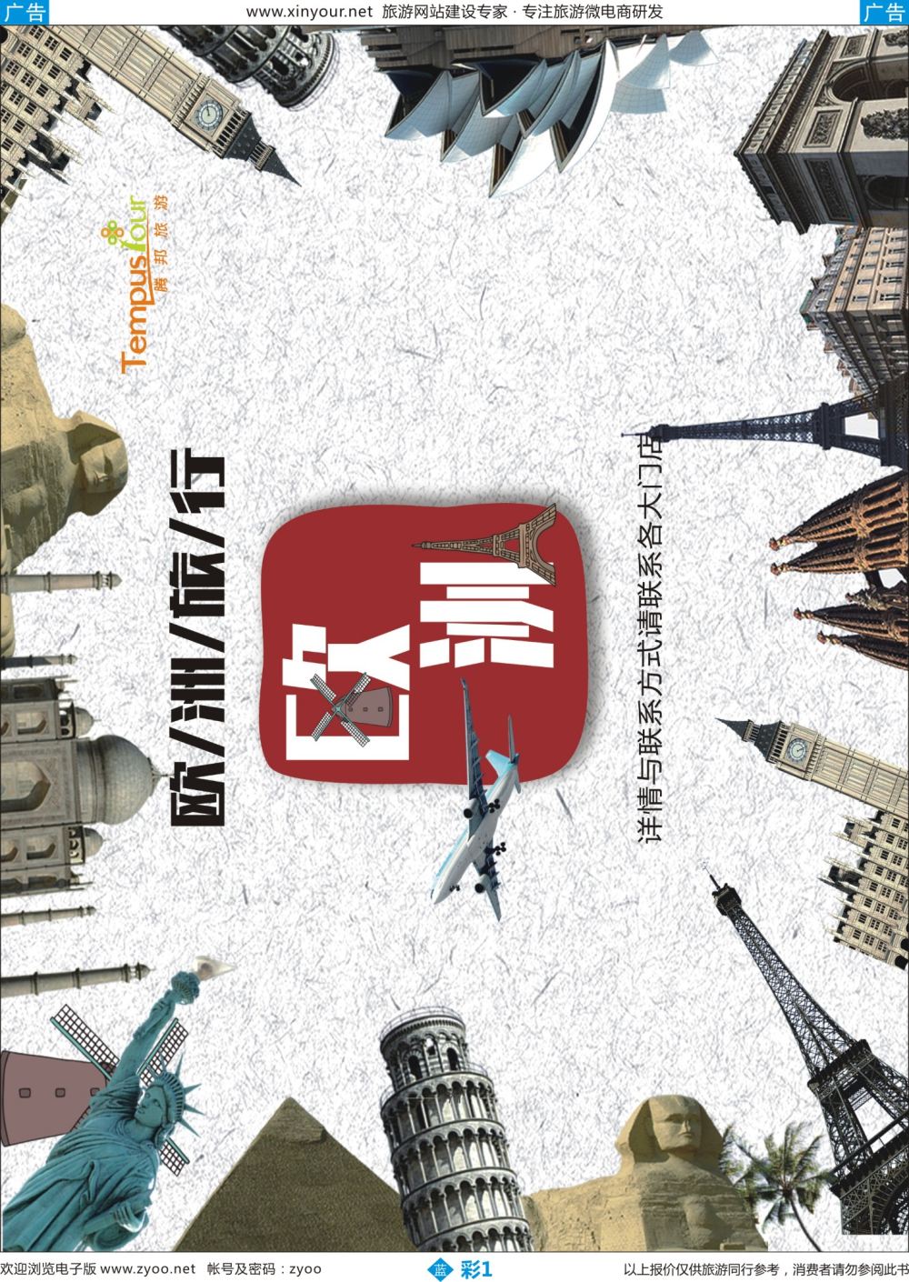 b蓝彩01 腾邦旅游-欧洲专线