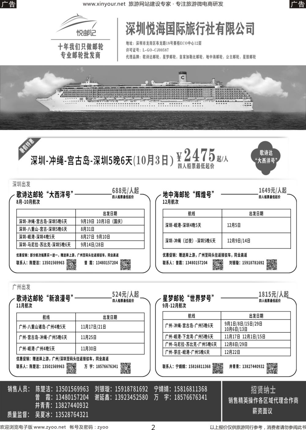 b02 专业邮轮批发商--深圳悦海国际旅行社有限公司