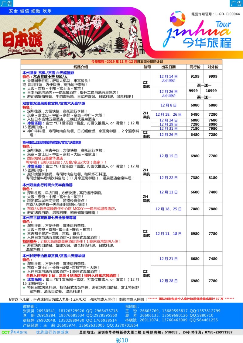 彩010 今华旅程-日本专线2