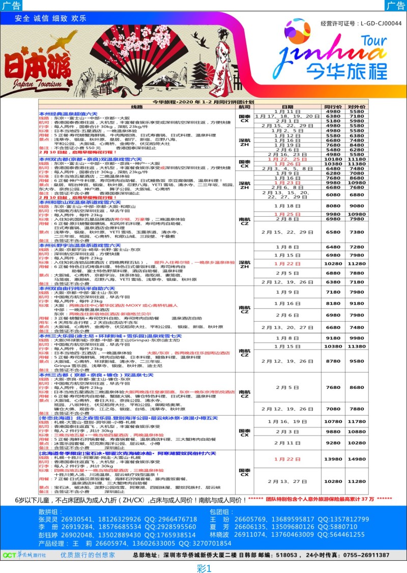 彩001  华侨城日本线1