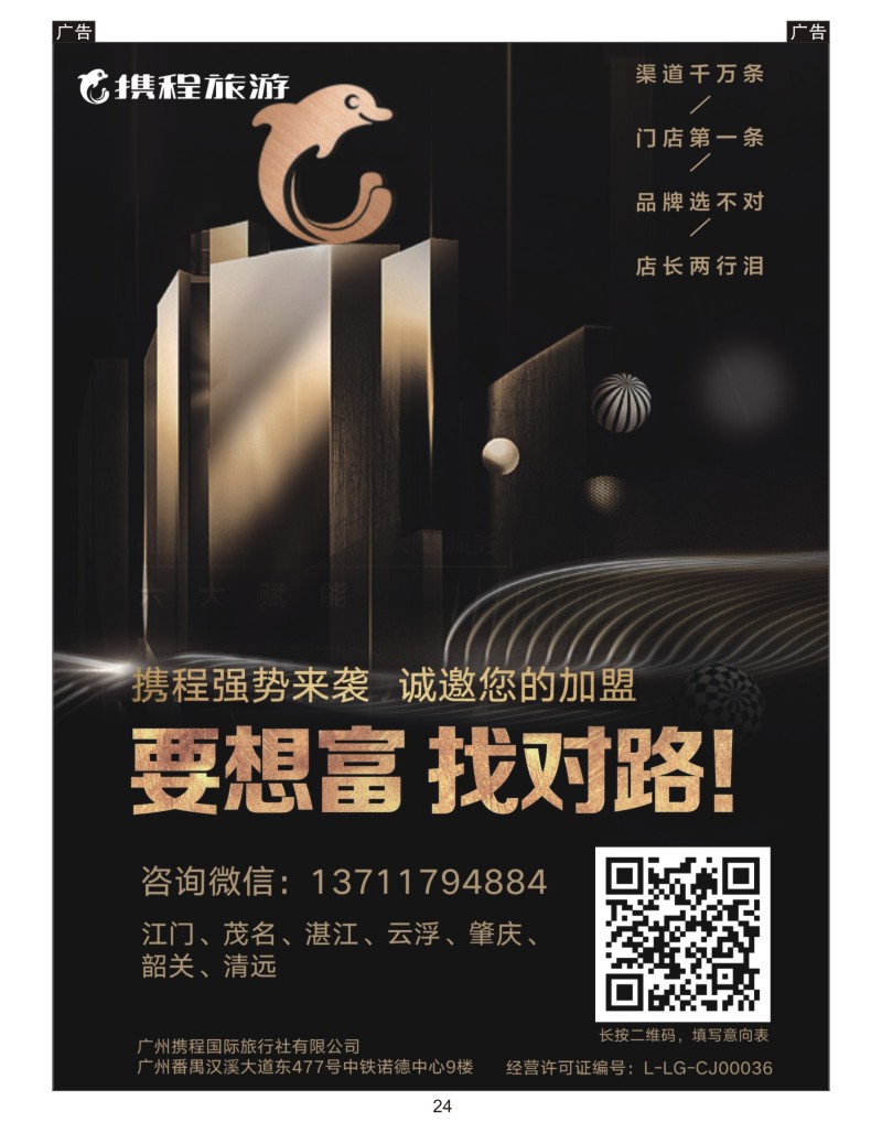 024 携程旅游—诚邀加盟