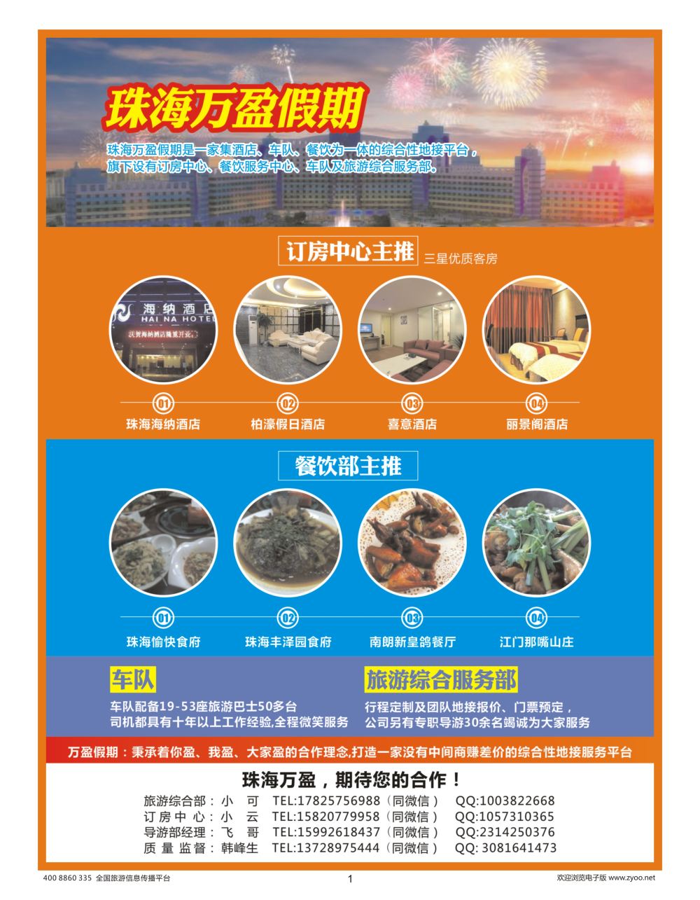 01 珠海万盈假期-珠海专业地接_1