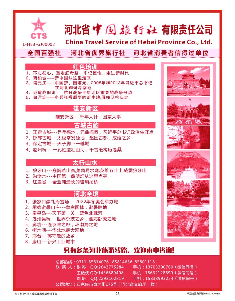 23 艳714期 西柏坡专业地接、红色培训—河北省中国旅行社·