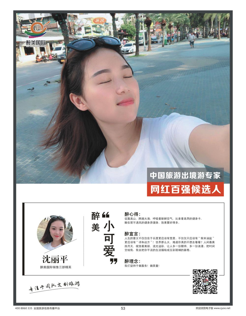 53 醉美国际 沈丽平