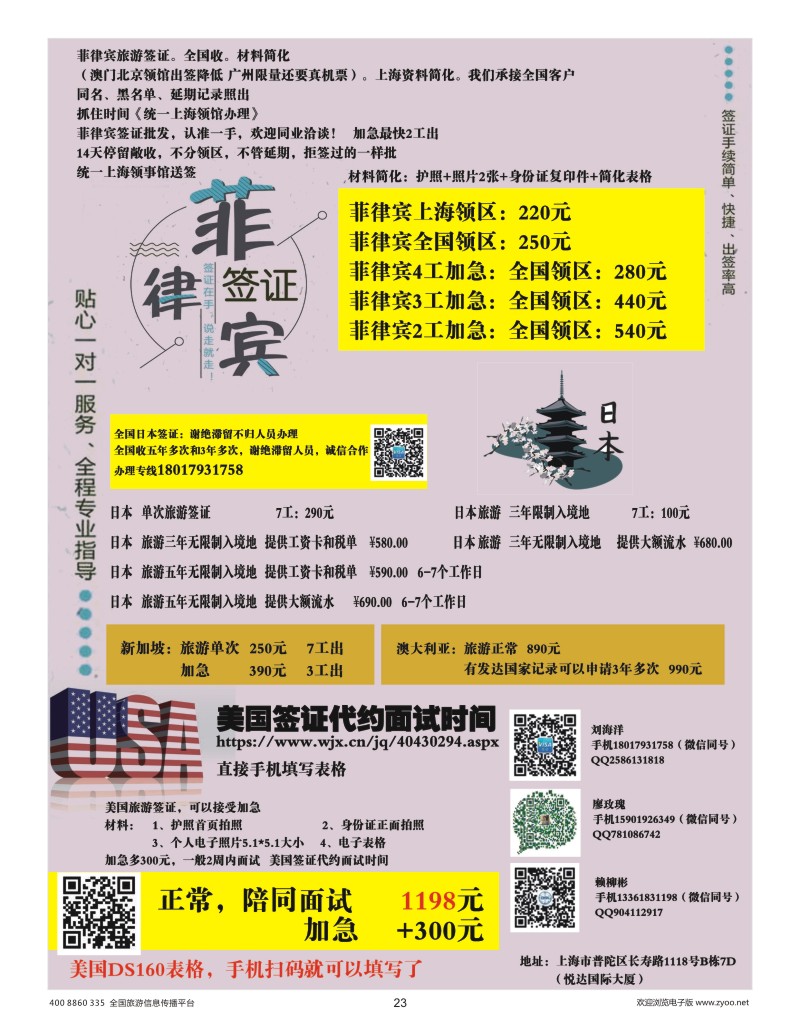 23    上海航鹏签证