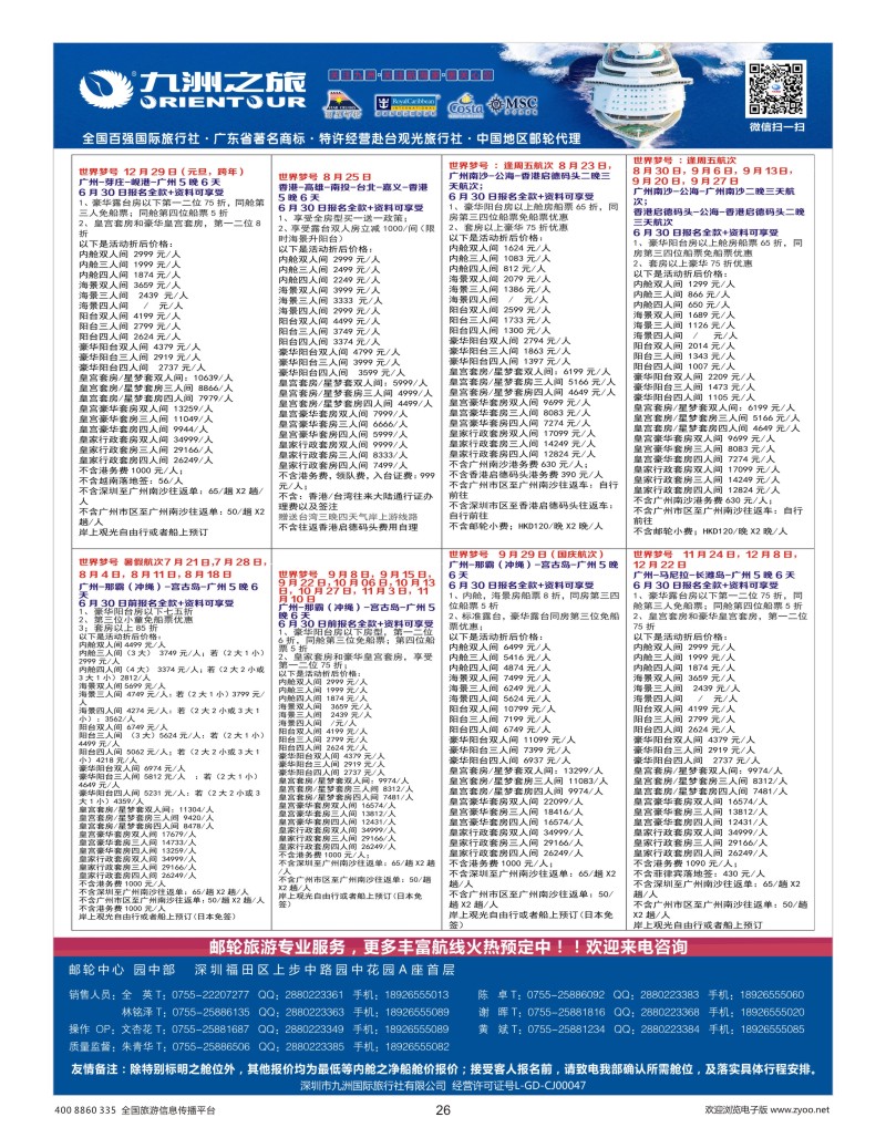 26    九洲国旅—邮轮专业操作中心
