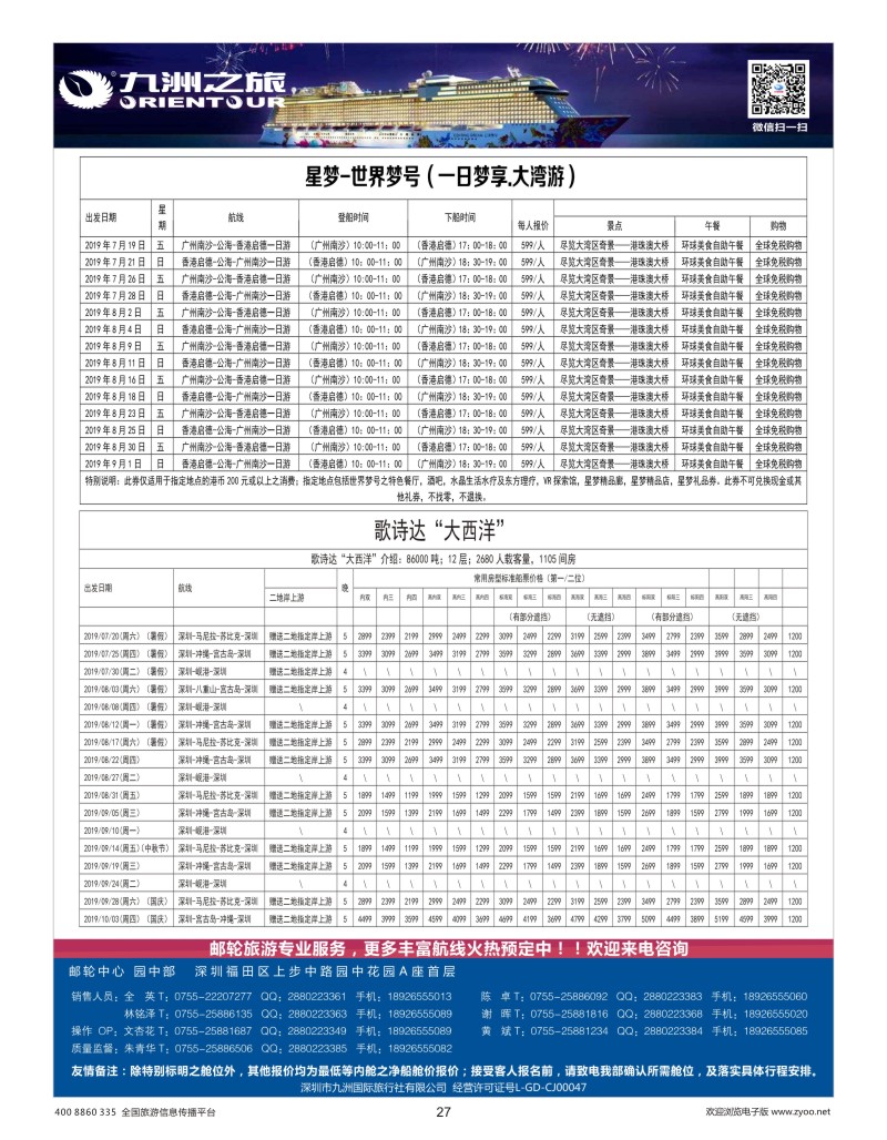 27    九洲国旅—邮轮专业操作中心
