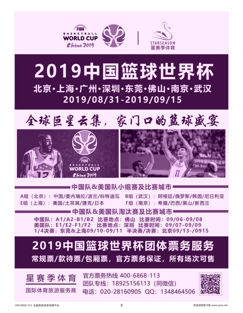 5    星赛季—体育旅游专家（2019年中国篮球世界杯团体票服务）