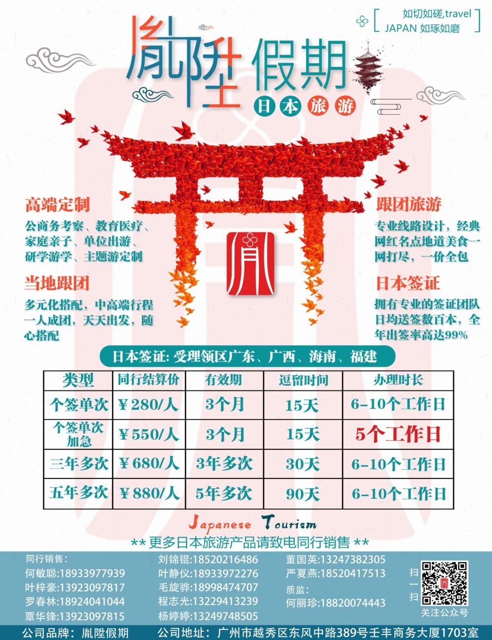 封二 胤陞假期—日本旅游，定制，签证批发商