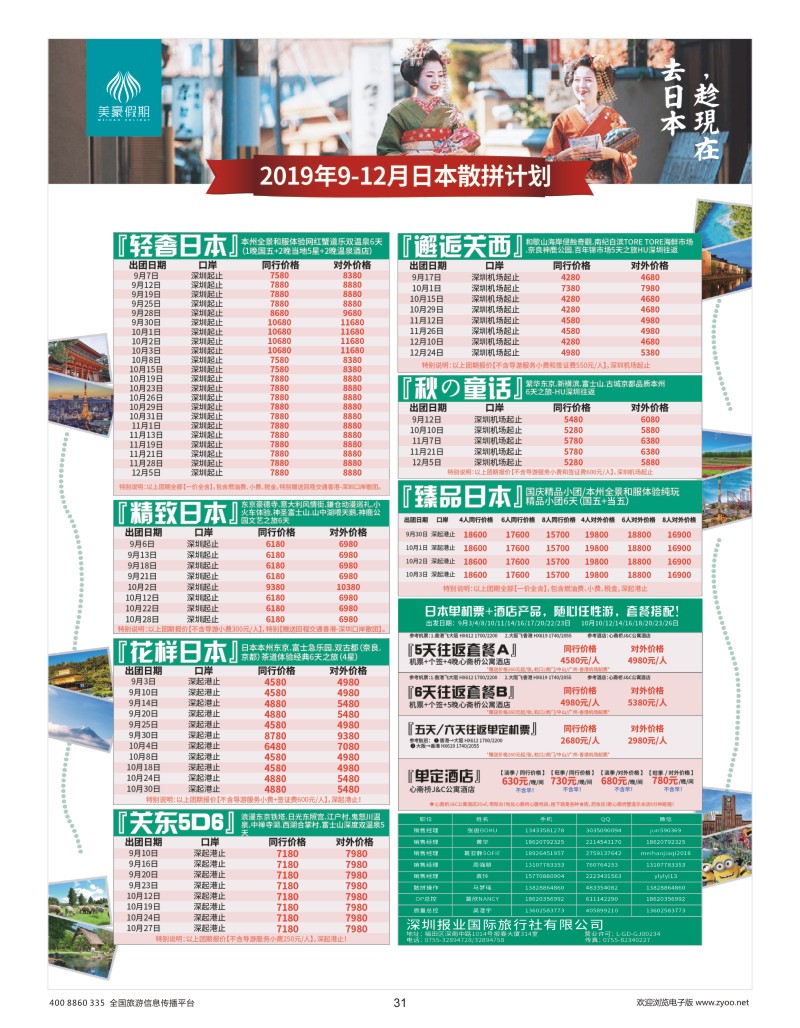 31    美豪假期—日本品质专业操作中心