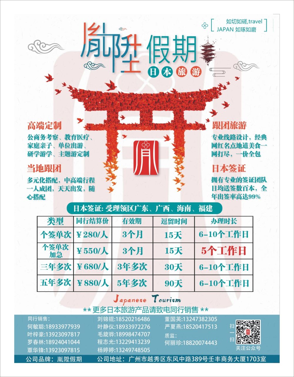 封二 胤陞假期—日本旅游，定制，签证批发商