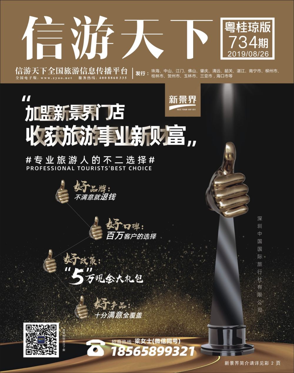 封面 新景界-诚征品牌代理加盟合作伙伴