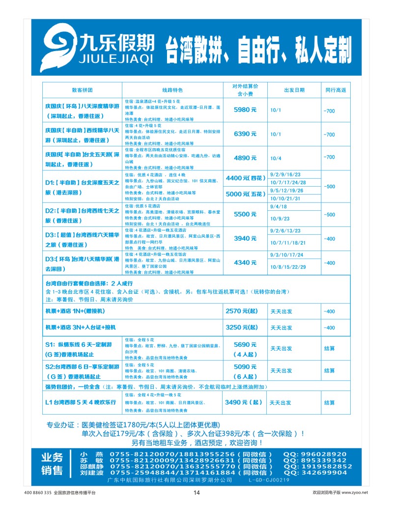 14    九乐假期-台湾专线