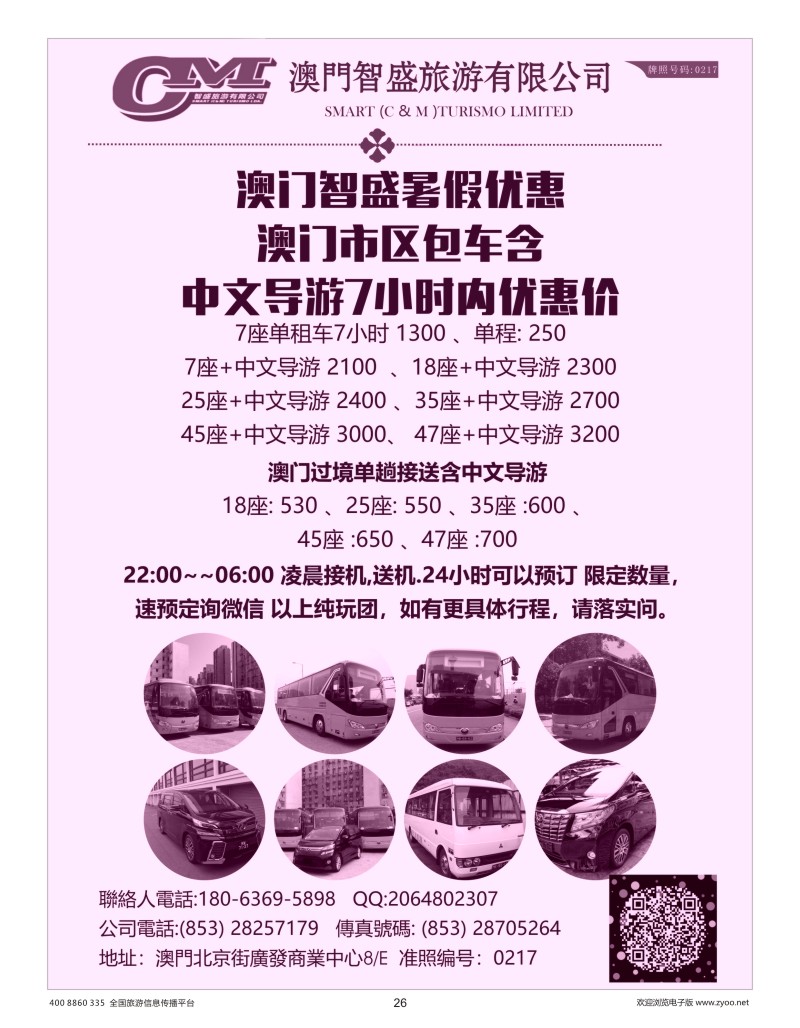 26    澳门智盛旅游 租车一手地接服务