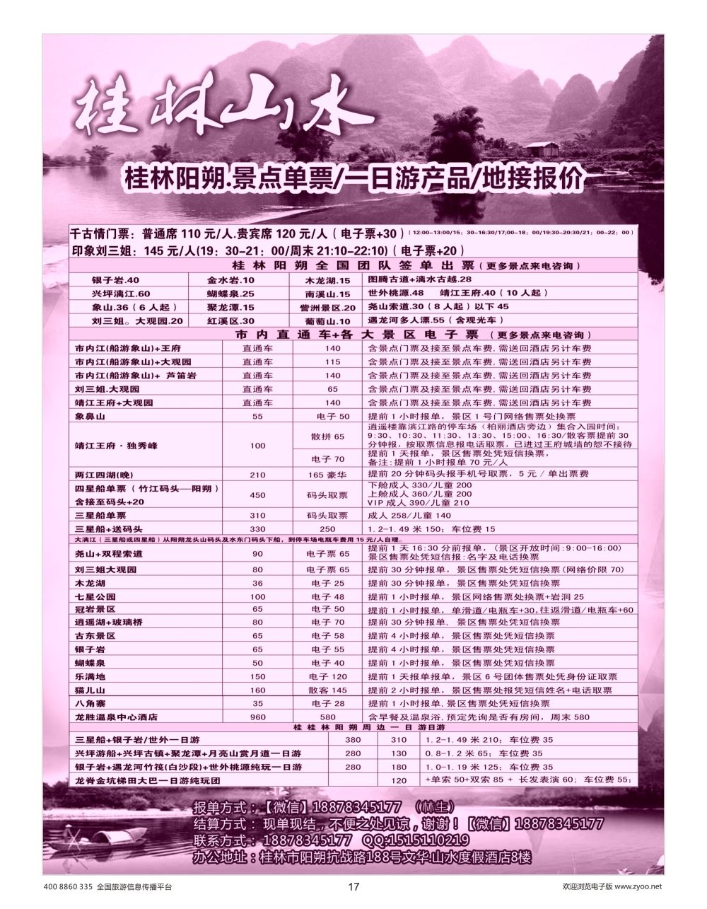 17    印象广西——桂林直通车