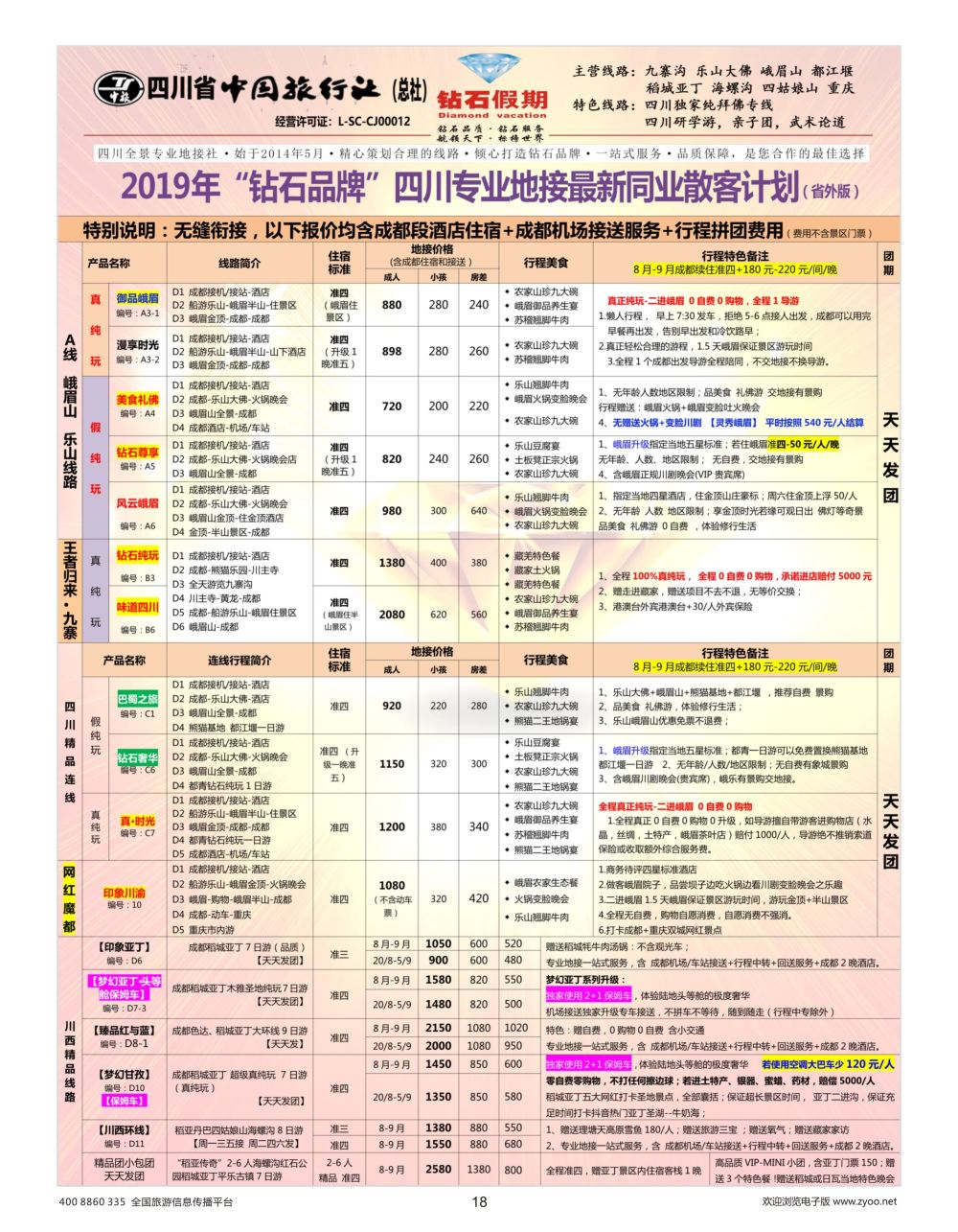 18    钻石假期—四川省中国旅行社（总社）峨眉山乐山金牌专线