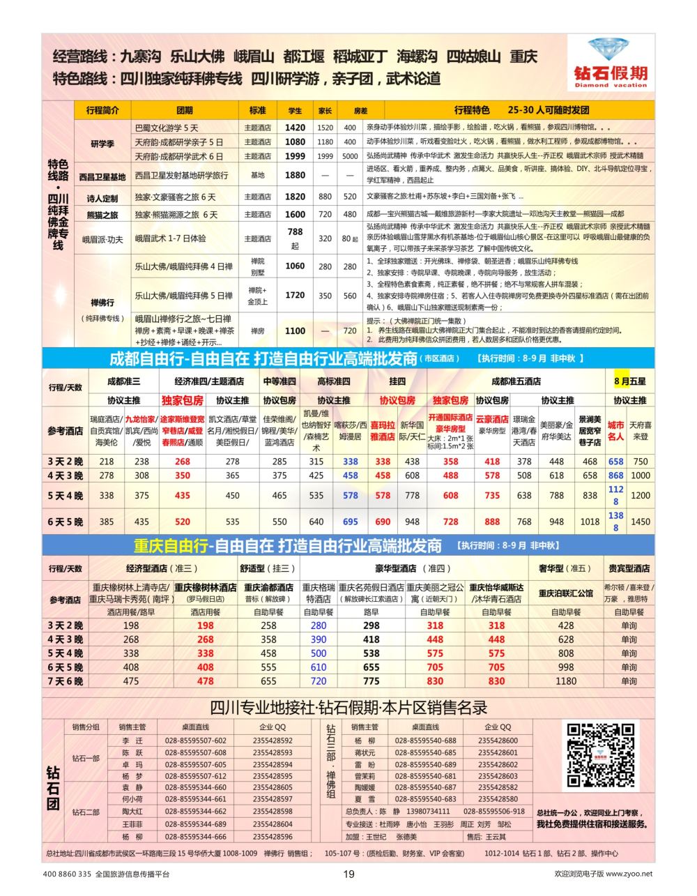 19    钻石假期—四川省中国旅行社（总社）川西环线特色高端线路