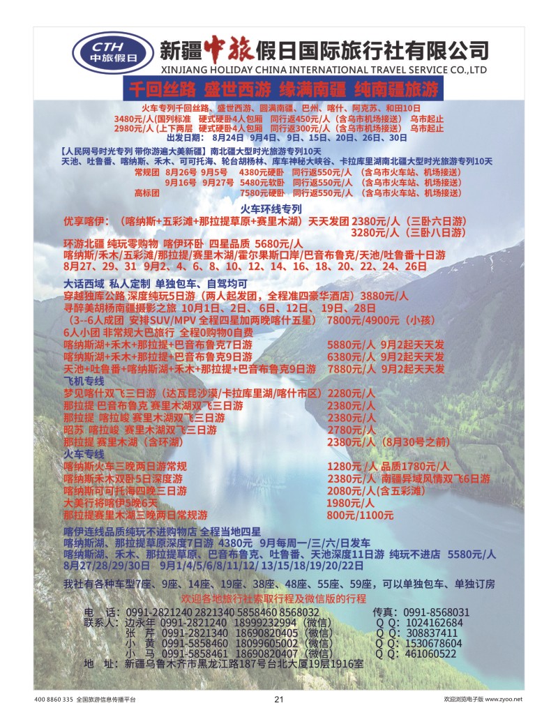 21    新疆中旅假日国际旅行社