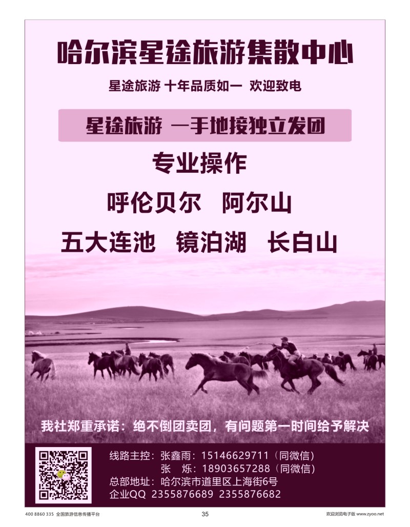 35    黑龙江星途国际旅行社一手地接