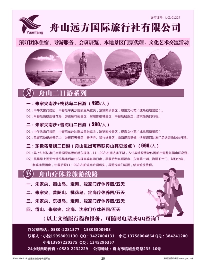 25    舟山远方国际旅行社-地接专家