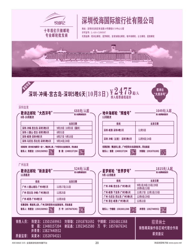 20    专业邮轮批发商--深圳悦海国际旅行社有限公司
