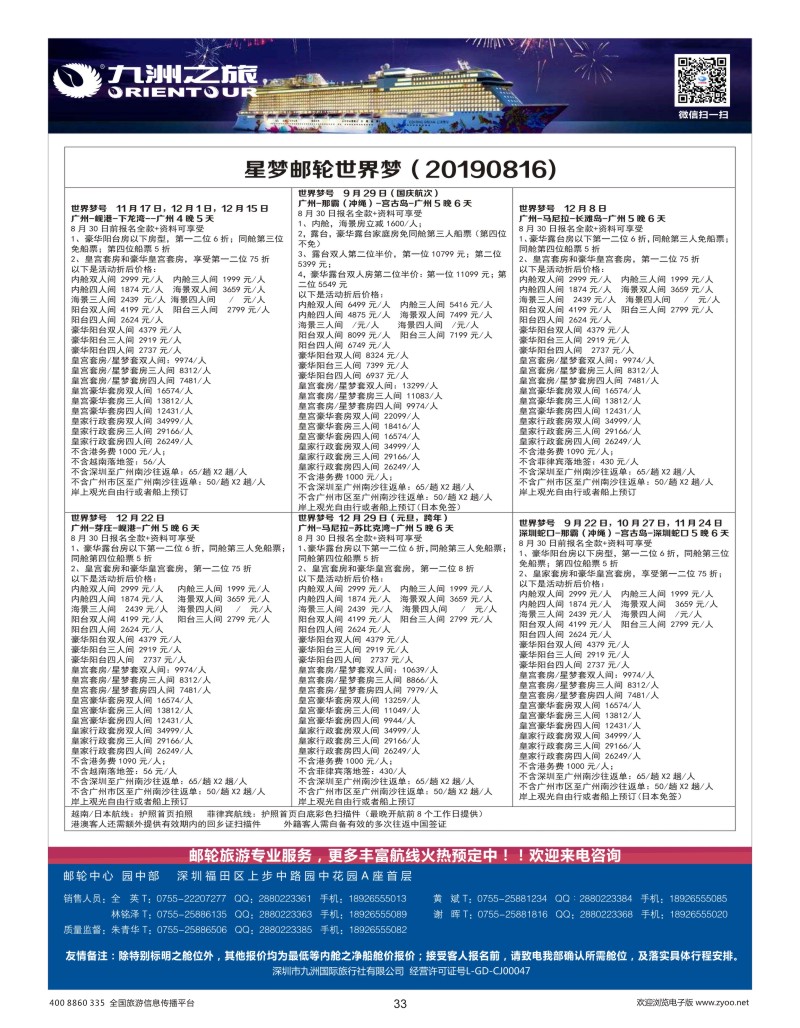 33    九洲国旅—邮轮专业操作中心