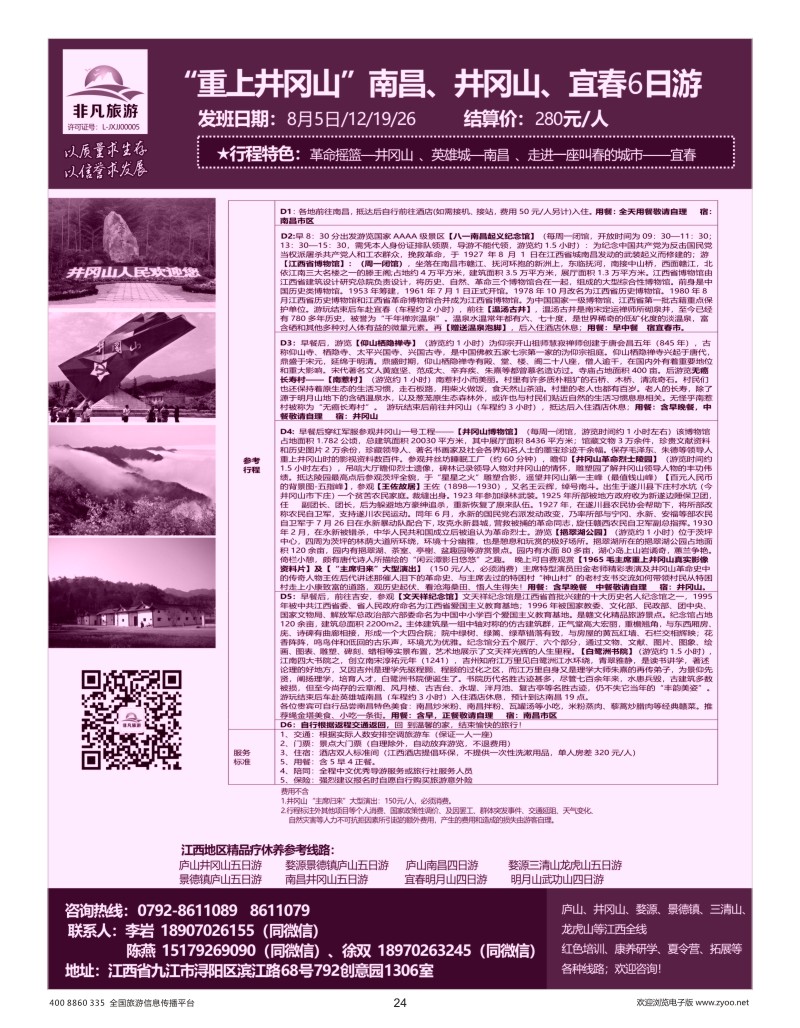 24    非凡旅游-江西一手品质地接