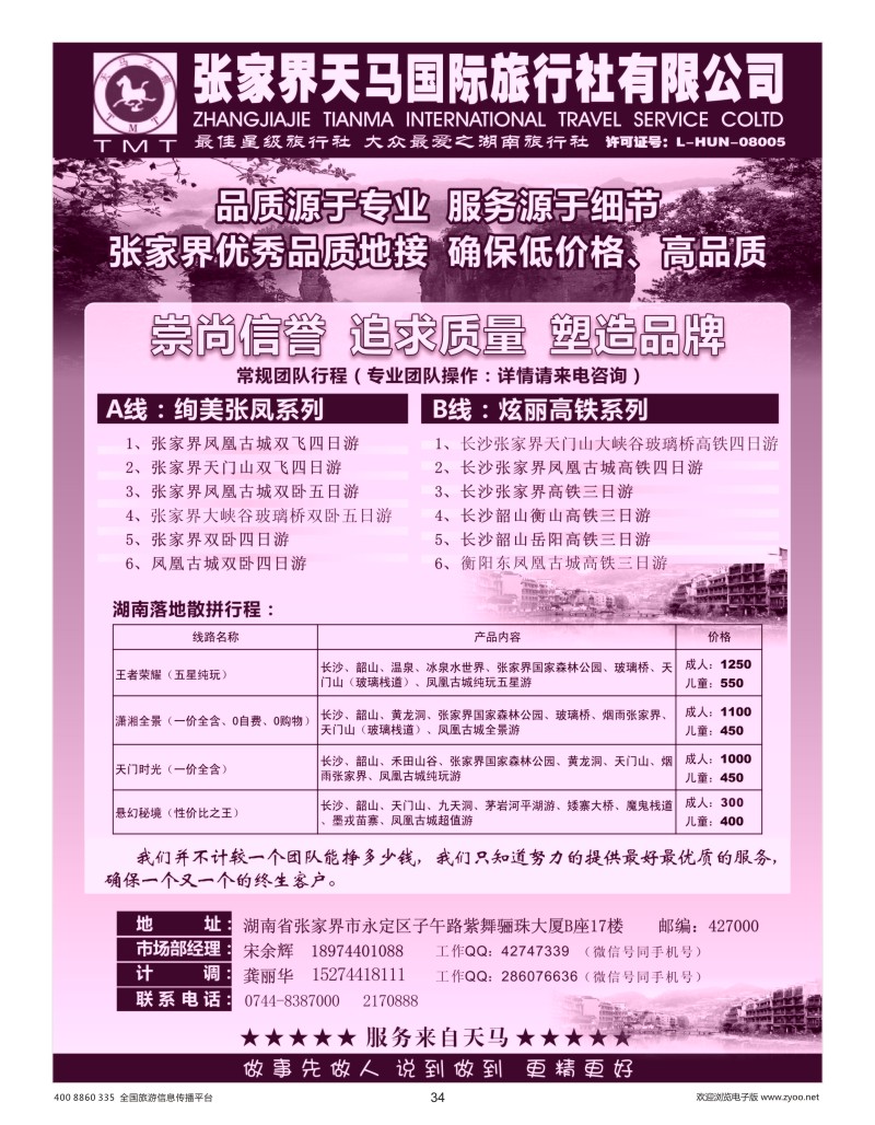 34    湖南张家界天马国旅(宋余辉)