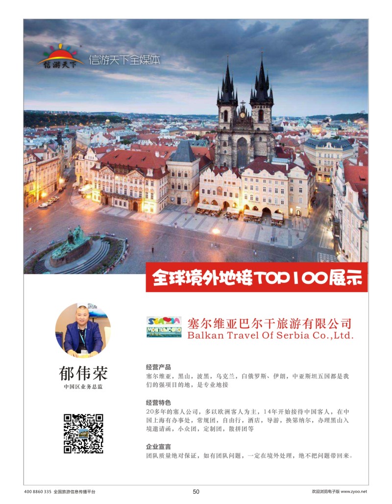 50    塞尔维亚巴尔干旅游有限公司