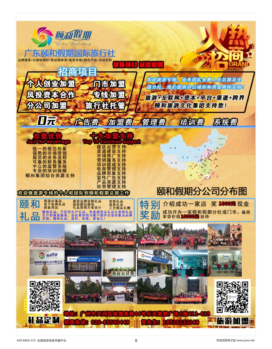 9    广东颐和假期诚招加盟