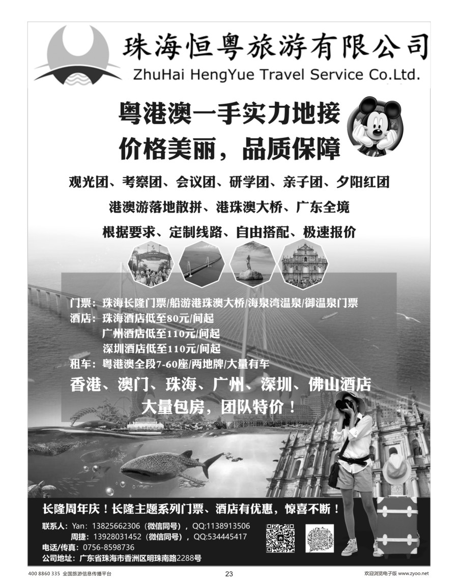 23    粤港澳一手地接-珠海恒粤旅游有限公司