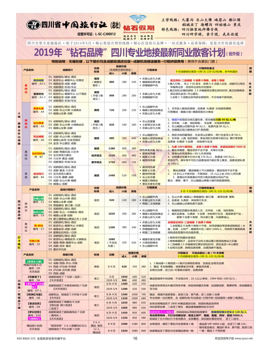 16    钻石假期—四川省中国旅行社（总社）峨眉山乐山金牌专线