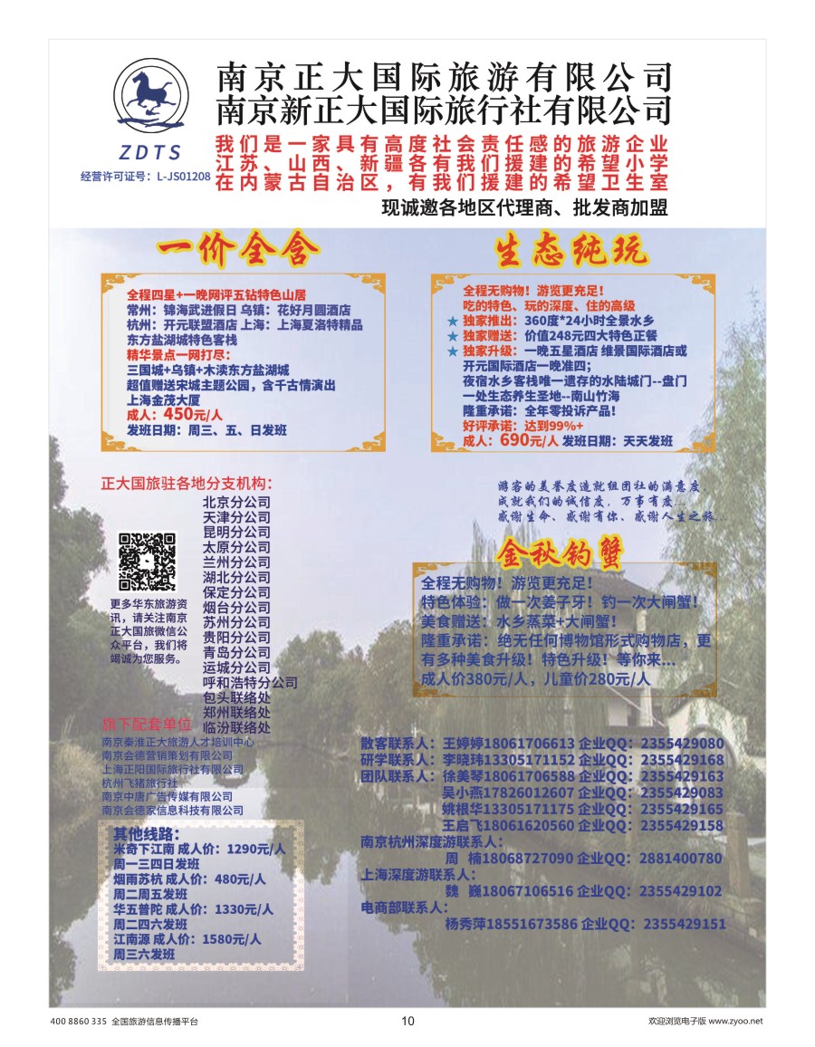 10    南京新正大国际旅行社