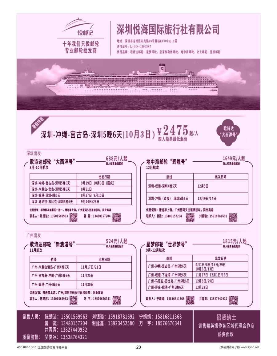 20    专业邮轮批发商--深圳悦海国际旅行社有限公司