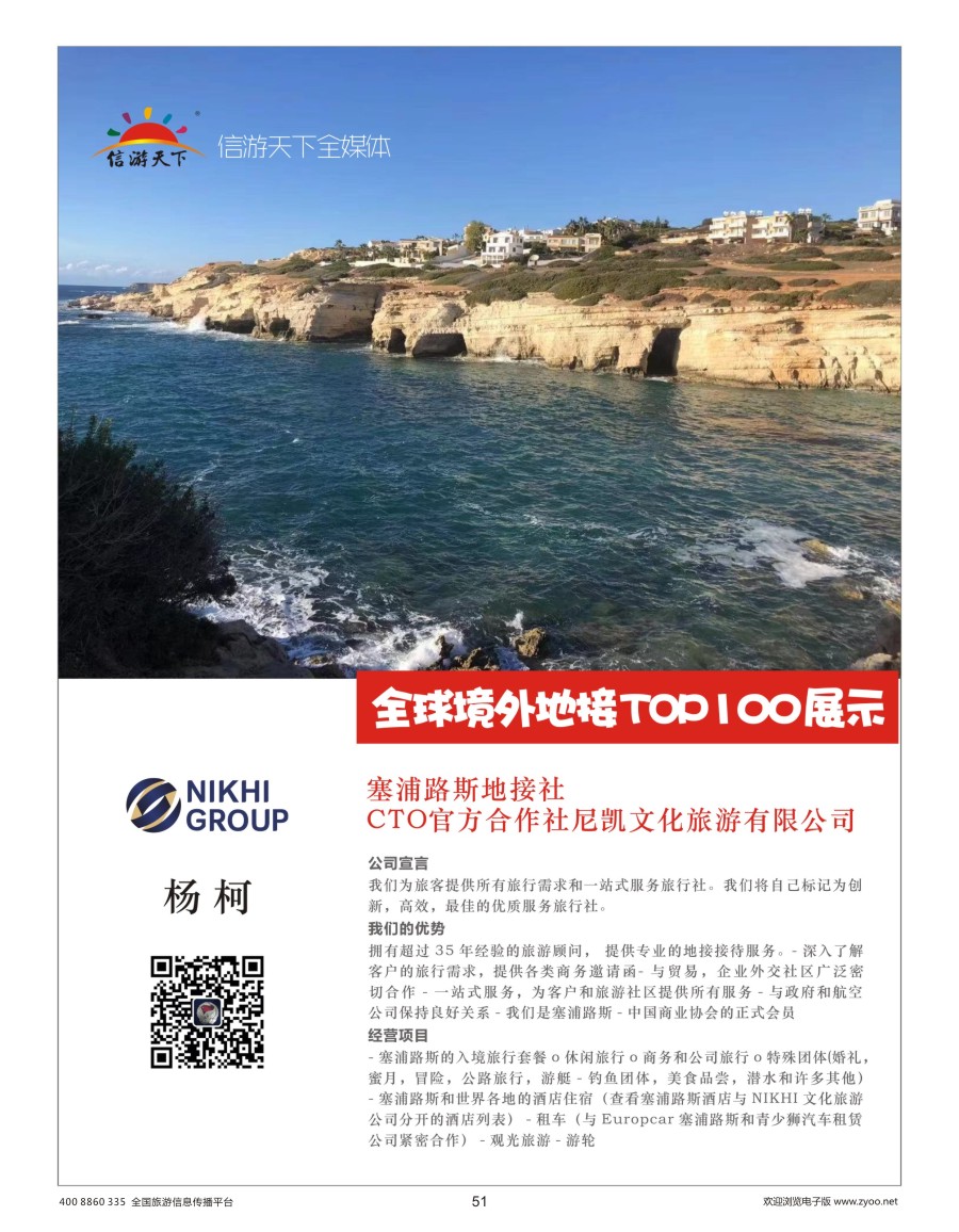 51    塞浦路斯地接社——CTO官方合作社尼凯文化旅游有限公司