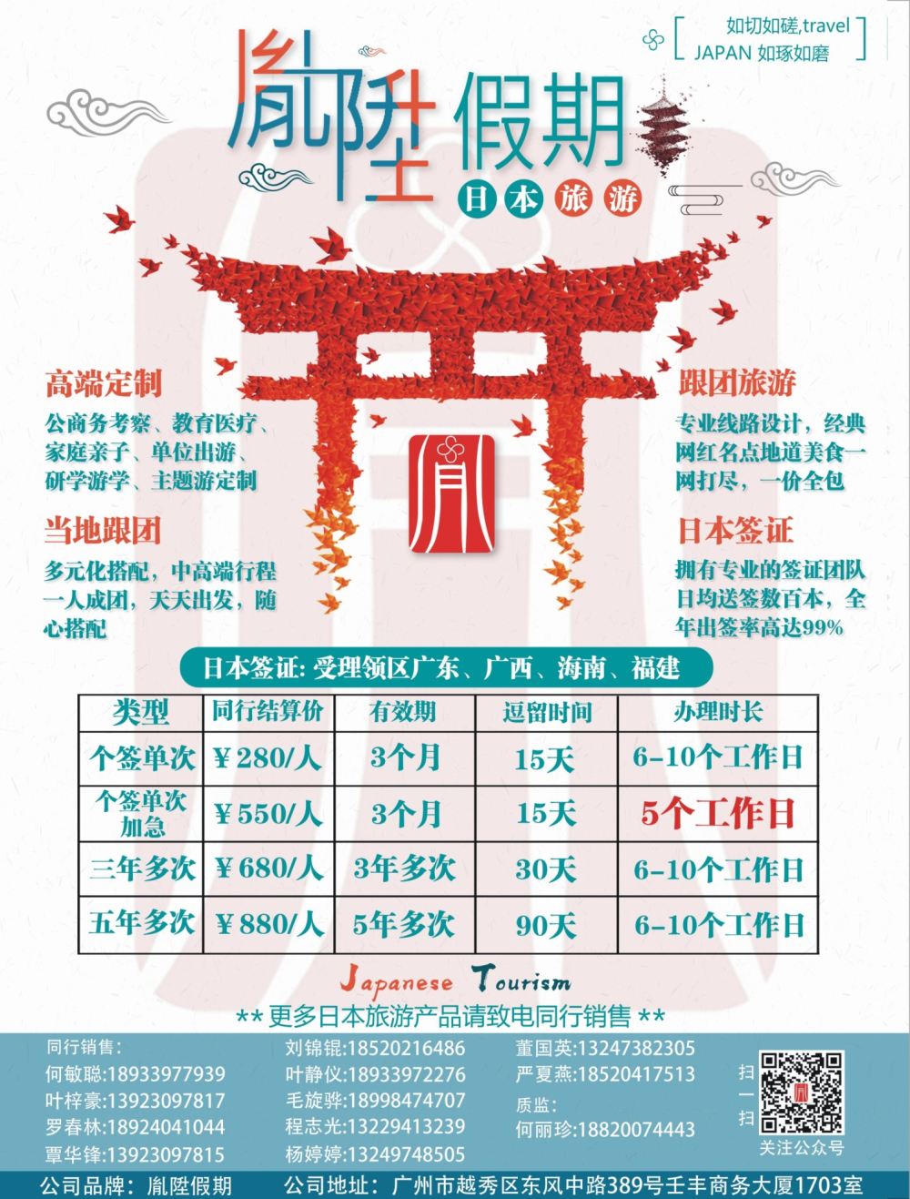 封二 胤陞假期—日本旅游，定制，签证批发商
