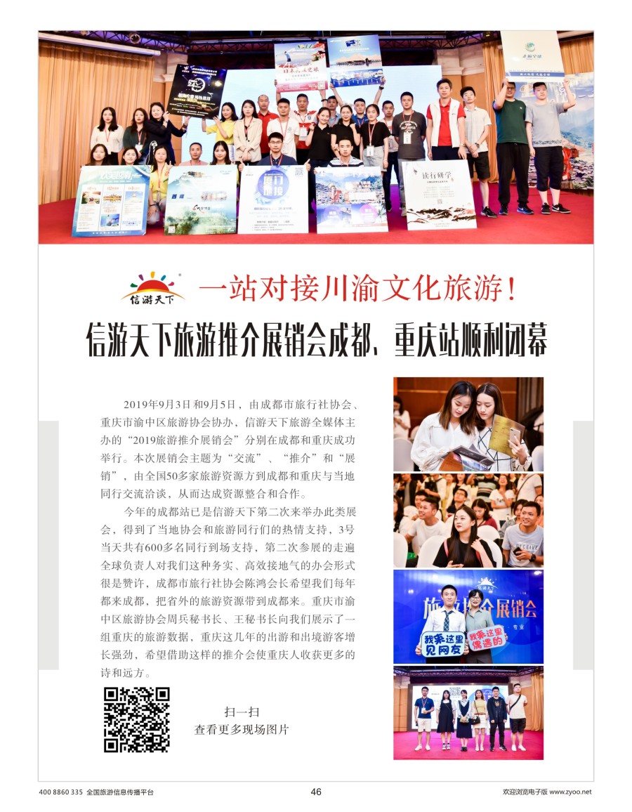 46    2019旅游推介展销会成都／重庆站圆满落幕