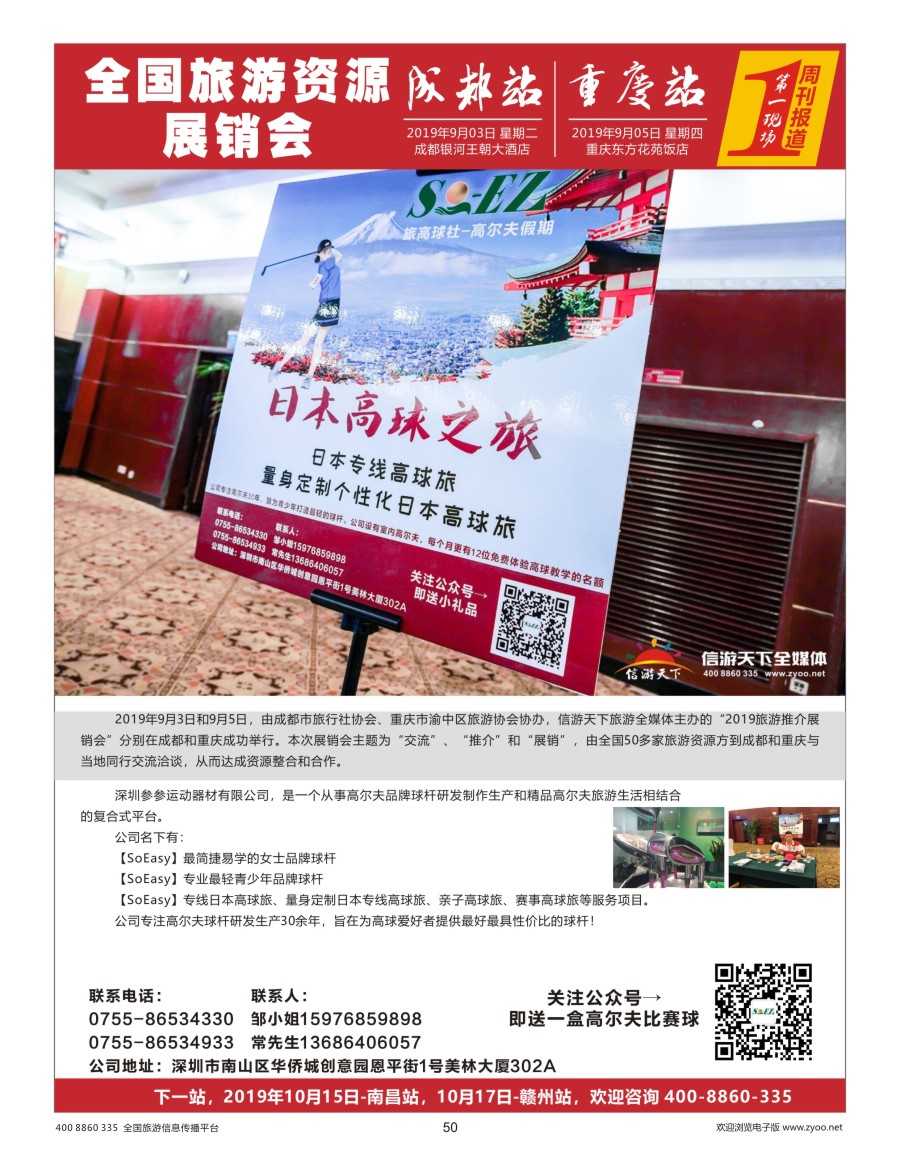 50    成都站展商-soeasy旅高球社-日本高尔夫专线