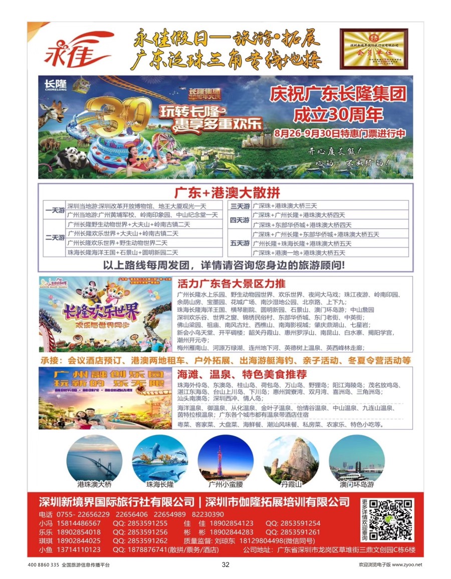 32    永佳假日——广东珠三角专业地接