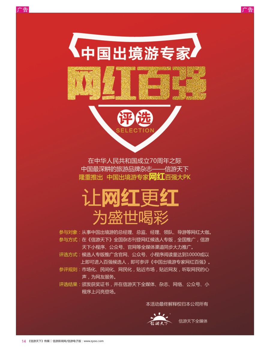 网红  r彩014  中国出境游专家网红百强评选