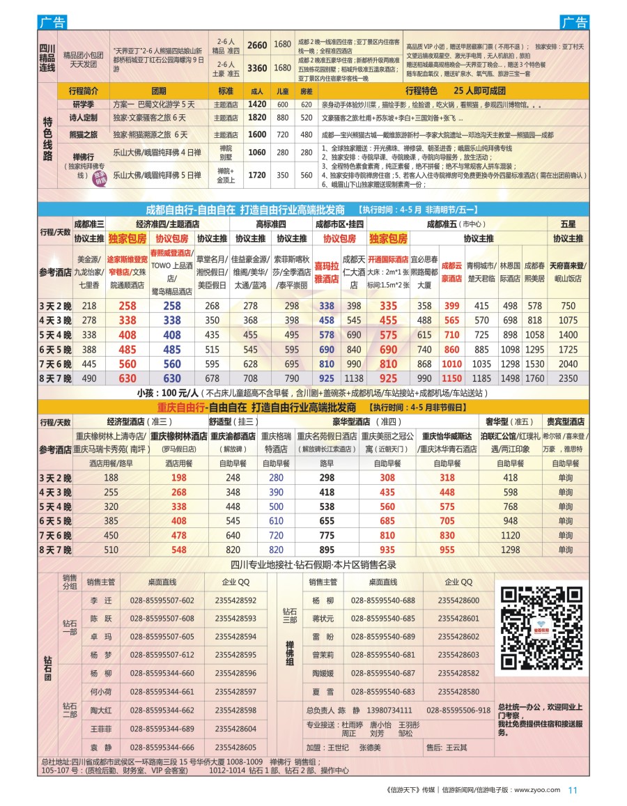 四川  b彩011  钻石假期—四川省中国旅行社（总社）川西环线特色高端线路